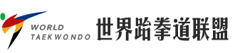 世界跆拳道联盟